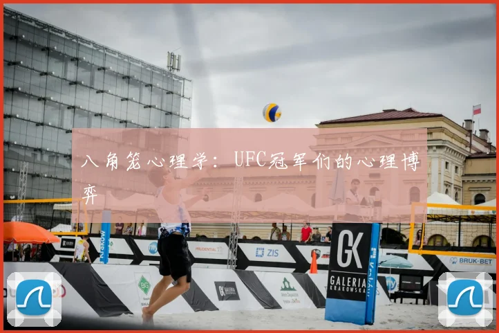 八角笼心理学：UFC冠军们的心理博弈