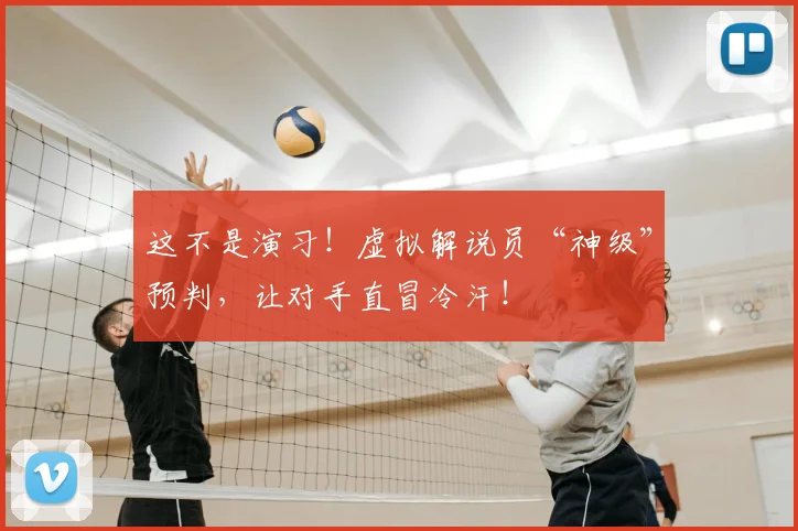 这不是演习！虚拟解说员“神级”预判，让对手直冒冷汗！