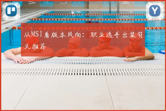 从MSI看版本风向:职业选手出装符文推荐