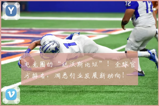 电竞圈的“达沃斯论坛”！全球官方排名，洞悉行业发展新动向！