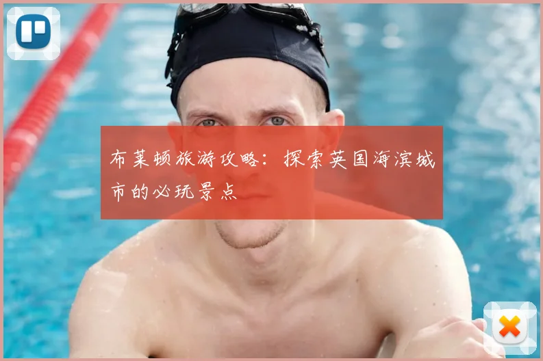 布莱顿旅游攻略:探索英国海滨城市的必玩景点