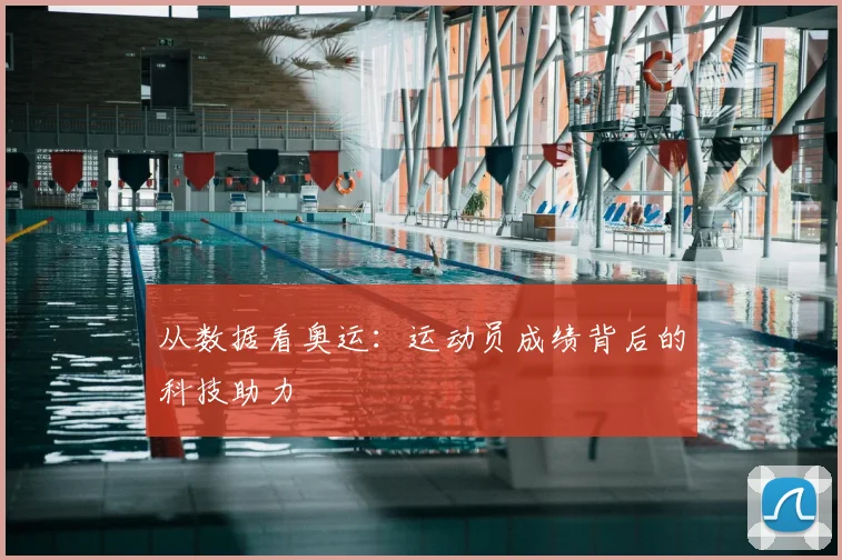 从数据看奥运:运动员成绩背后的科技助力
