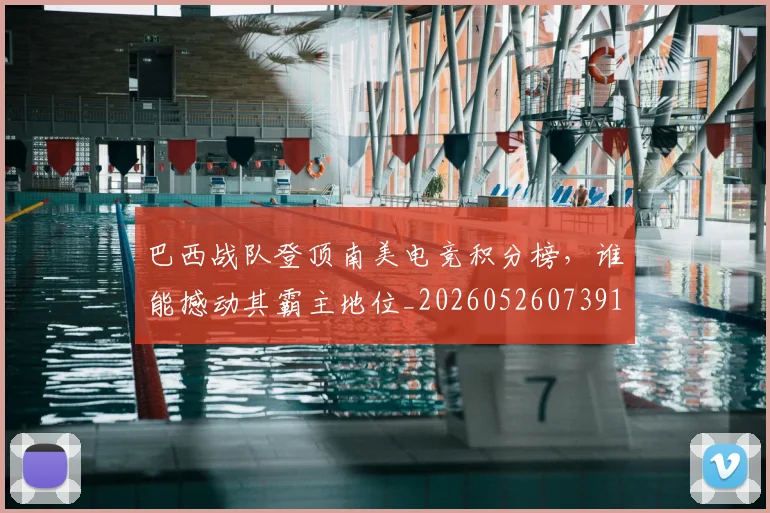 巴西战队登顶南美电竞积分榜，谁能撼动其霸主地位_20260526073916
