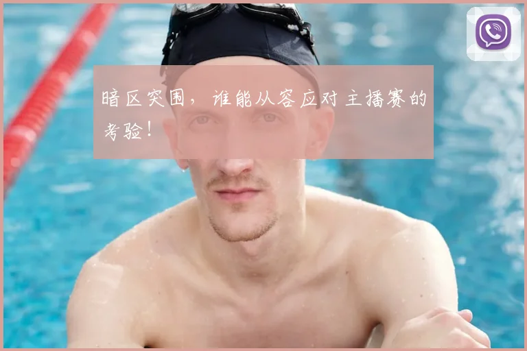 暗区突围,谁能从容应对主播赛的考验!