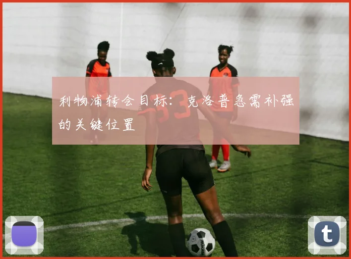 利物浦转会目标：克洛普急需补强的关键位置