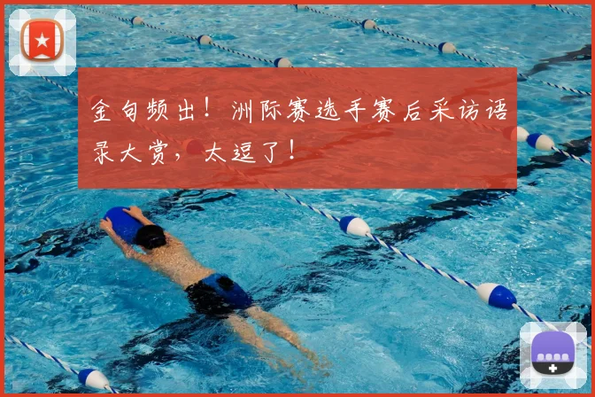 金句频出！洲际赛选手赛后采访语录大赏，太逗了！