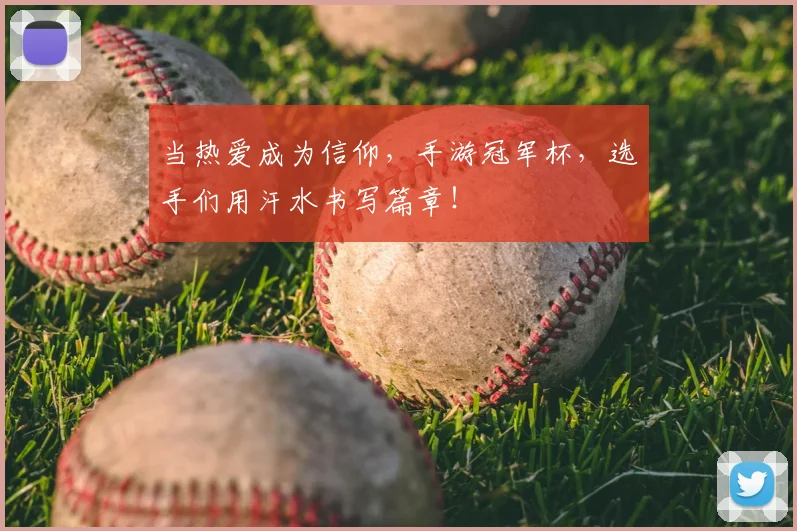 当热爱成为信仰，手游冠军杯，选手们用汗水书写篇章！