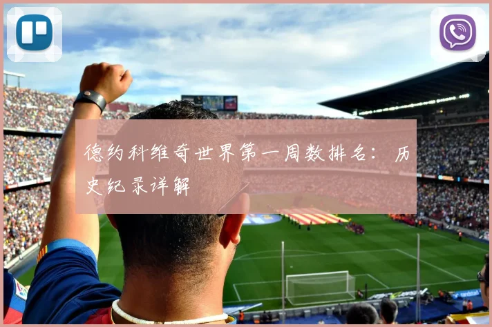 德约科维奇世界第一周数排名:历史纪录详解