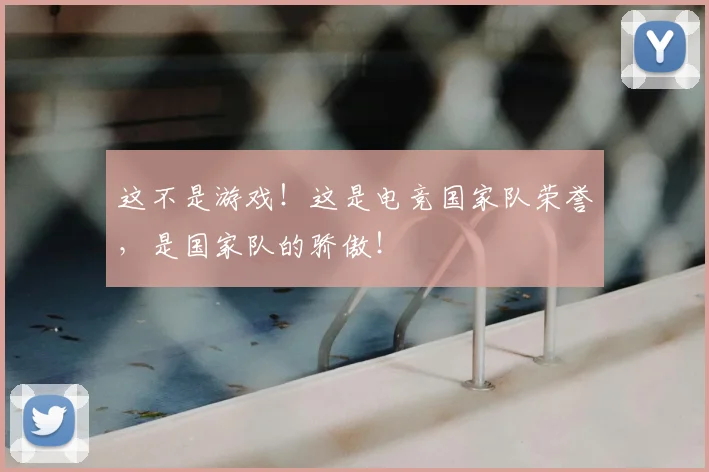 这不是游戏！这是电竞国家队荣誉，是国家队的骄傲！
