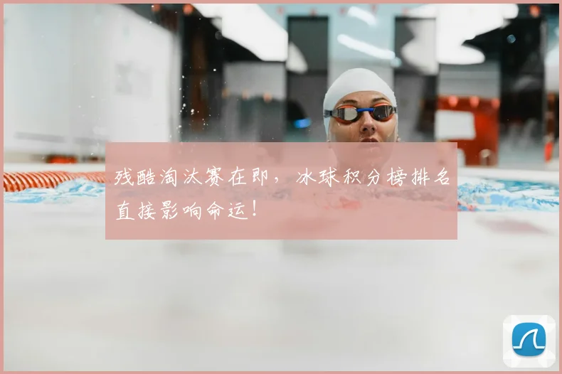 残酷淘汰赛在即，冰球积分榜排名直接影响命运！
