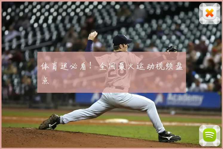 体育迷必看！全网最火运动视频盘点