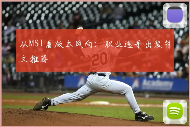 从MSI看版本风向:职业选手出装符文推荐