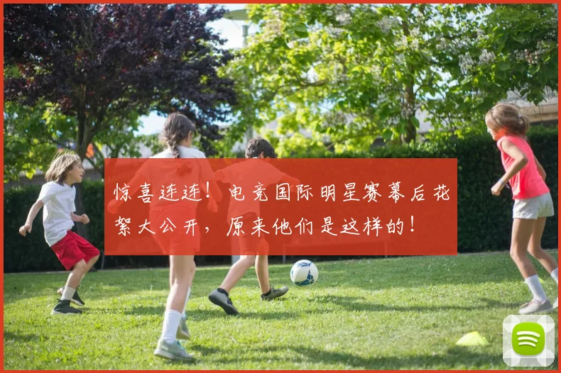 惊喜连连!电竞国际明星赛幕后花絮大公开,原来他们是这样的!