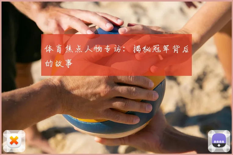 体育焦点人物专访：揭秘冠军背后的故事