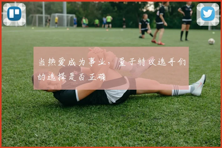 当热爱成为事业，量子特攻选手们的选择是否正确