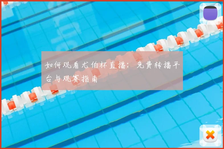 如何观看尤伯杯直播:免费转播平台与观赛指南