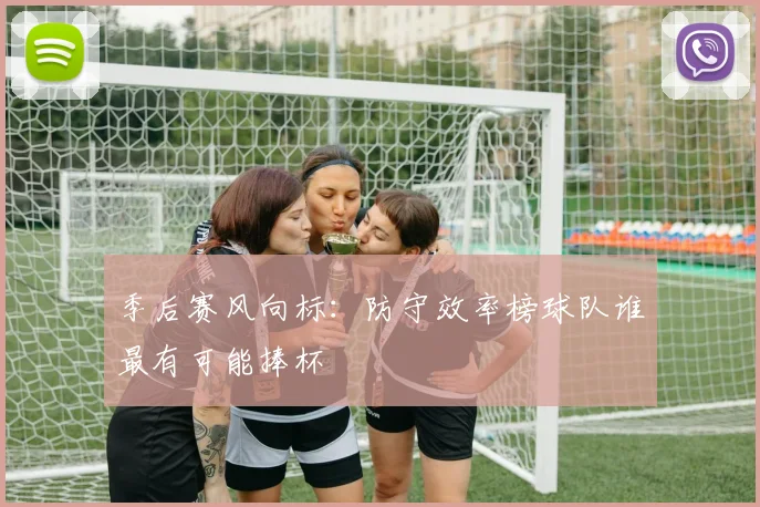 季后赛风向标：防守效率榜球队谁最有可能捧杯