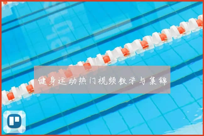 健身运动热门视频教学与集锦
