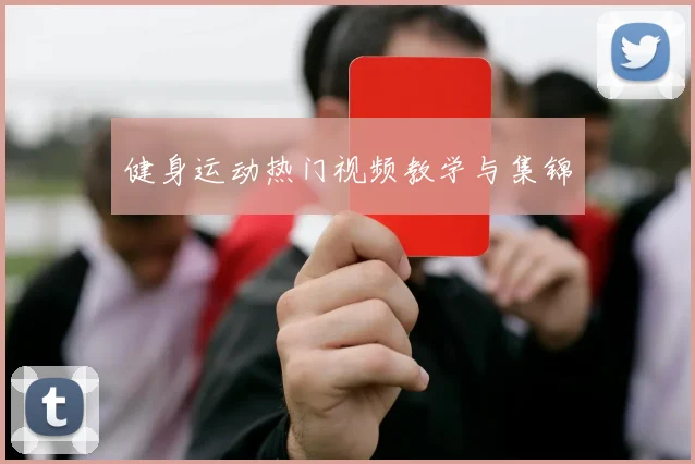 健身运动热门视频教学与集锦